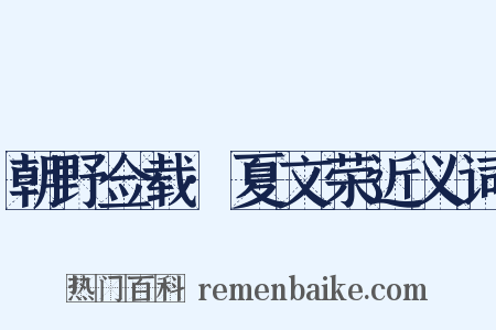 朝野佥载·夏文荣近义词是什么意思的图片